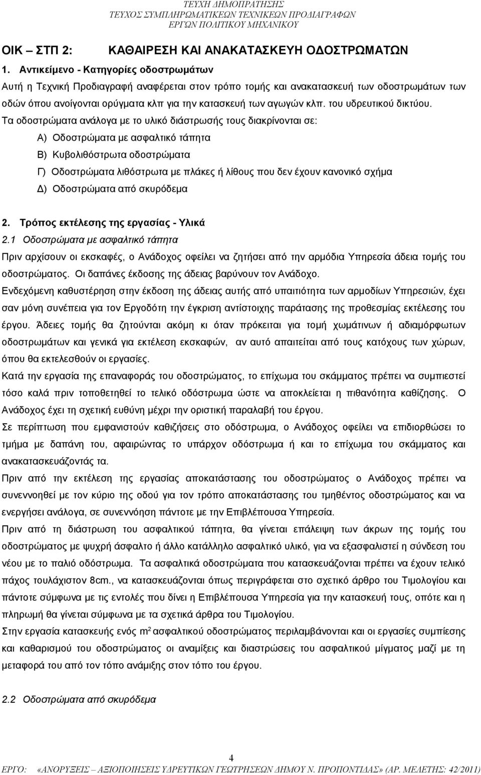 ορύγματα κλπ για την κατασκευή των αγωγών κλπ. του υδρευτικού δικτύου.