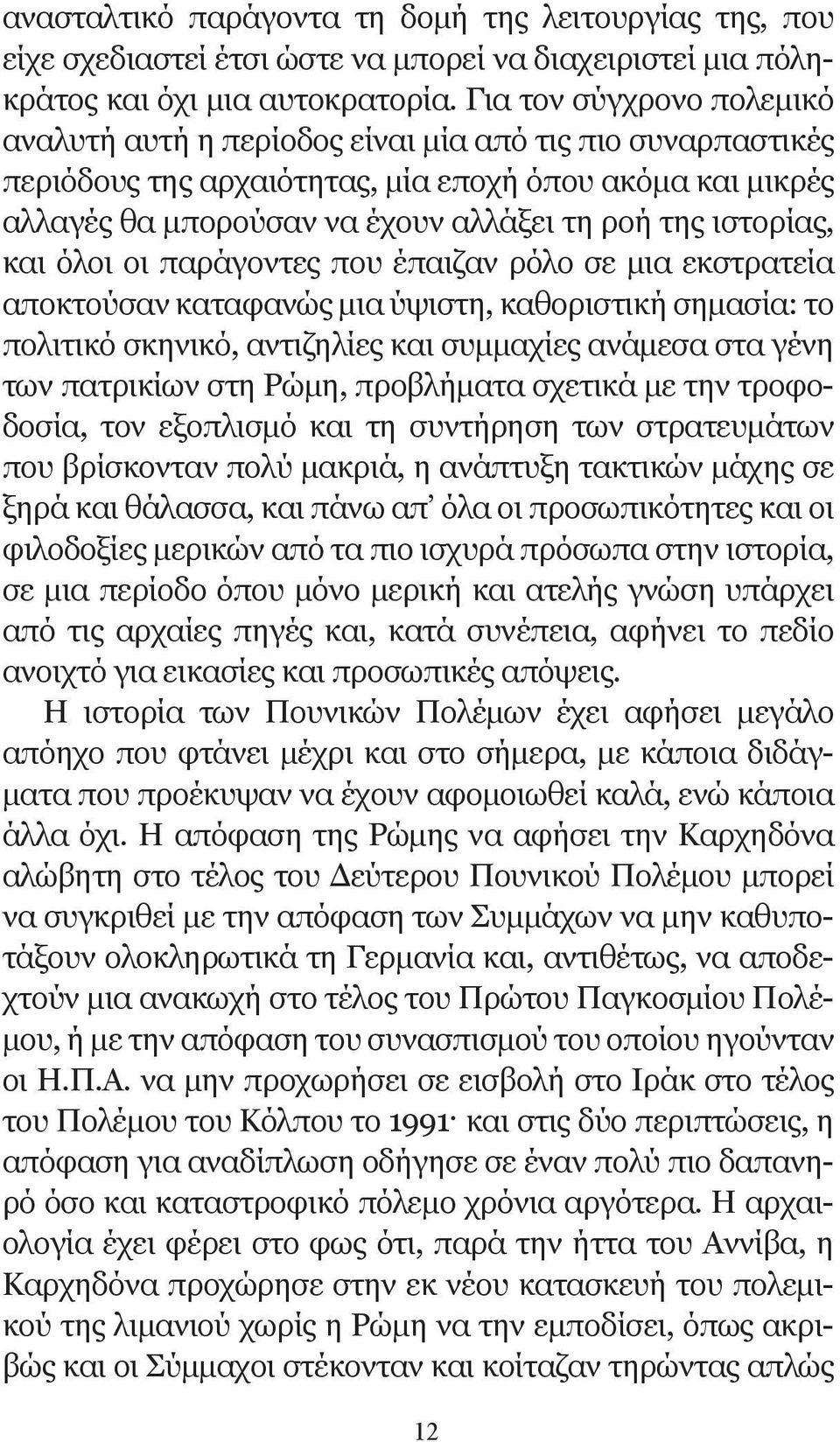 ιστορίας, και όλοι οι παράγοντες που έπαιζαν ρόλο σε μια εκστρατεία αποκτούσαν καταφανώς μια ύψιστη, καθοριστική σημασία: το πολιτικό σκηνικό, αντιζηλίες και συμμαχίες ανάμεσα στα γένη των πατρικίων