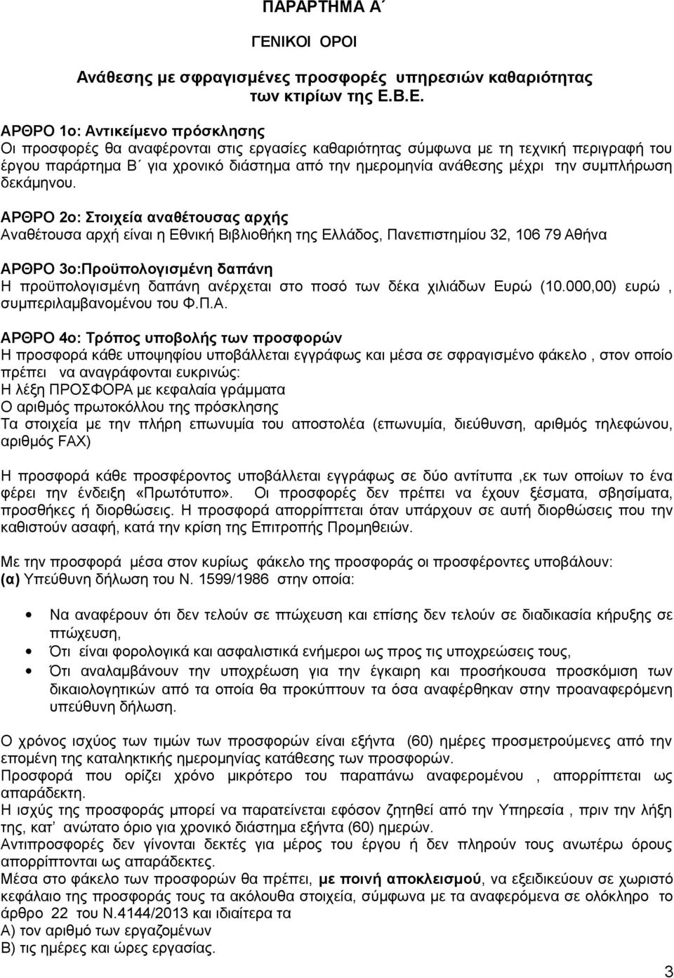 Β.Ε. ΑΡΘΡΟ 1ο: Αντικείμενο πρόσκλησης Οι προσφορές θα αναφέρονται στις εργασίες καθαριότητας σύμφωνα με τη τεχνική περιγραφή του έργου παράρτημα Β για χρονικό διάστημα από την ημερομηνία ανάθεσης