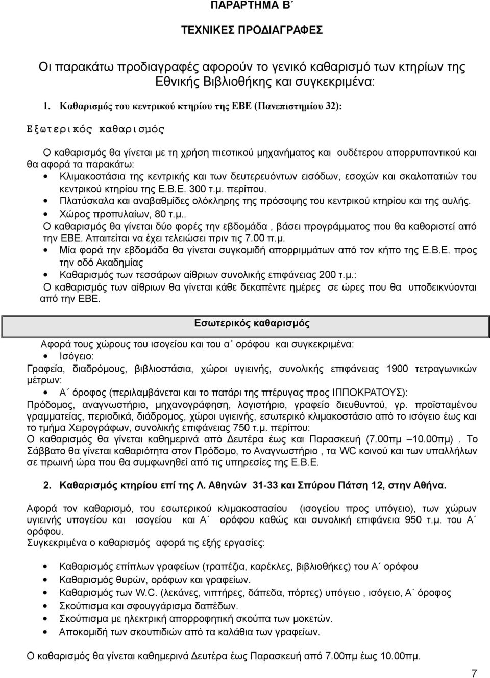 Κλιμακοστάσια της κεντρικής και των δευτερευόντων εισόδων, εσοχών και σκαλοπατιών του κεντρικού κτηρίου της Ε.Β.Ε. 300 τ.μ. περίπου.