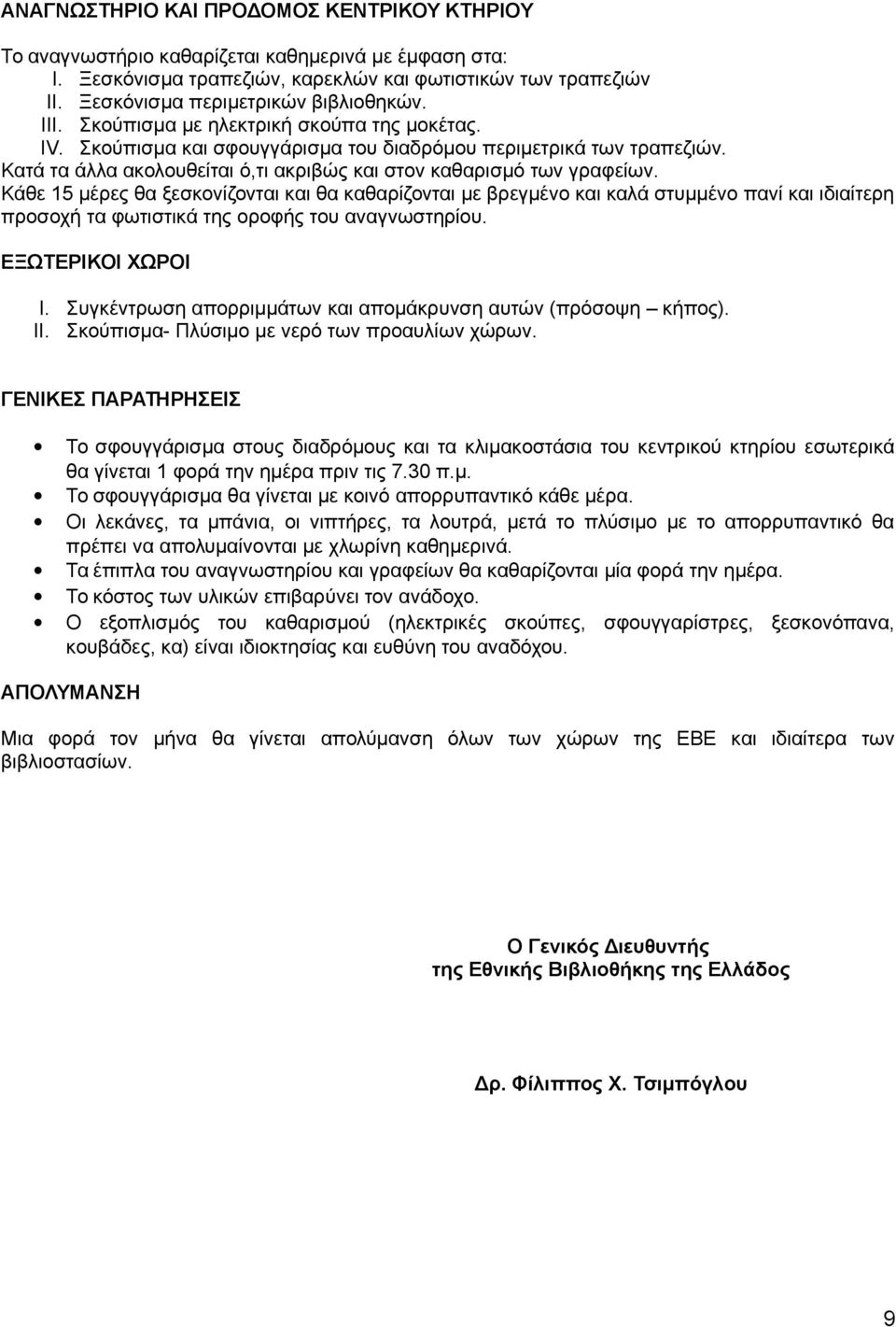 Κατά τα άλλα ακολουθείται ό,τι ακριβώς και στον καθαρισμό των γραφείων.