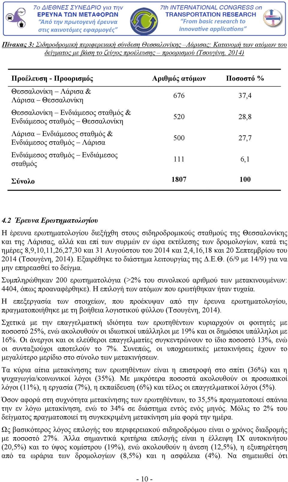 σταθμός 676 37,4 520 28,8 500 27,7 111 6,1 Σύνολο 1807 100 4.