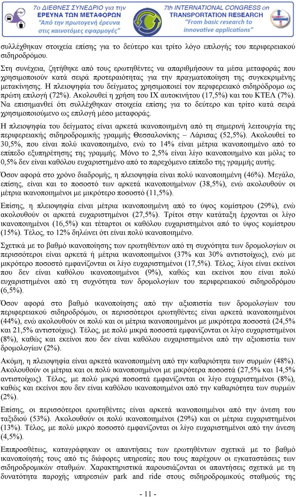 Η πλειοψηφία του δείγματος χρησιμοποιεί τον περιφερειακό σιδηρόδρομο ως πρώτη επιλογή (72%). Ακολουθεί η χρήση του ΙΧ αυτοκινήτου (17,5%) και του ΚΤΕΛ (7%).