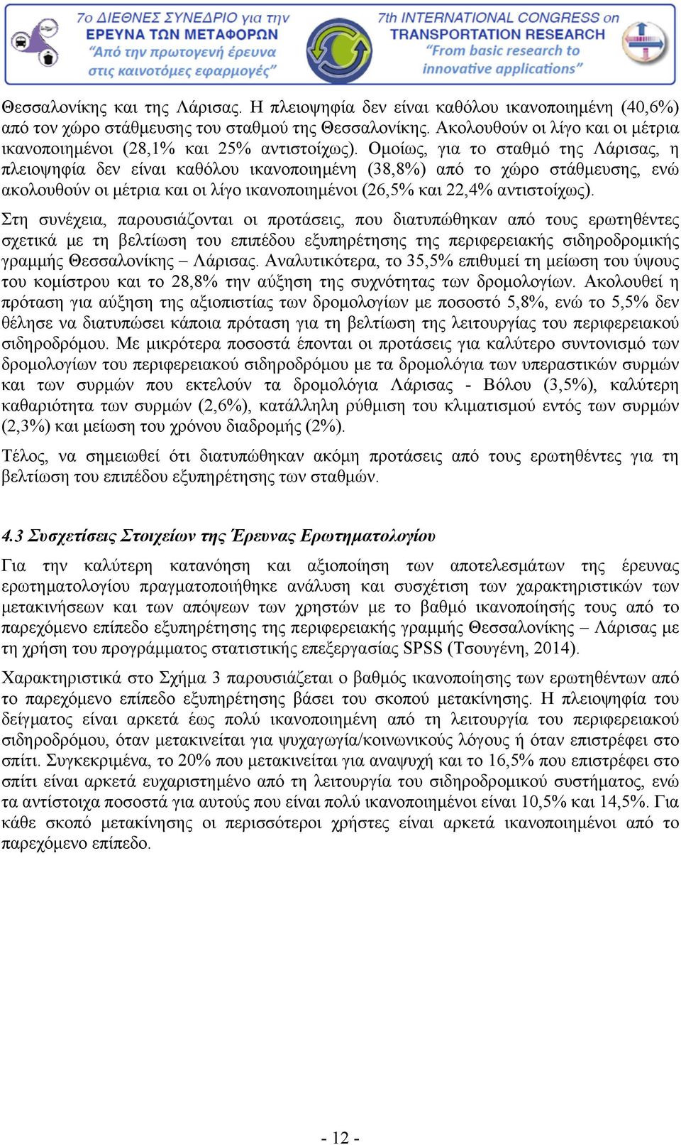 Ομοίως, για το σταθμό της Λάρισας, η πλειοψηφία δεν είναι καθόλου ικανοποιημένη (38,8%) από το χώρο στάθμευσης, ενώ ακολουθούν οι μέτρια και οι λίγο ικανοποιημένοι (26,5% και 22,4% αντιστοίχως).