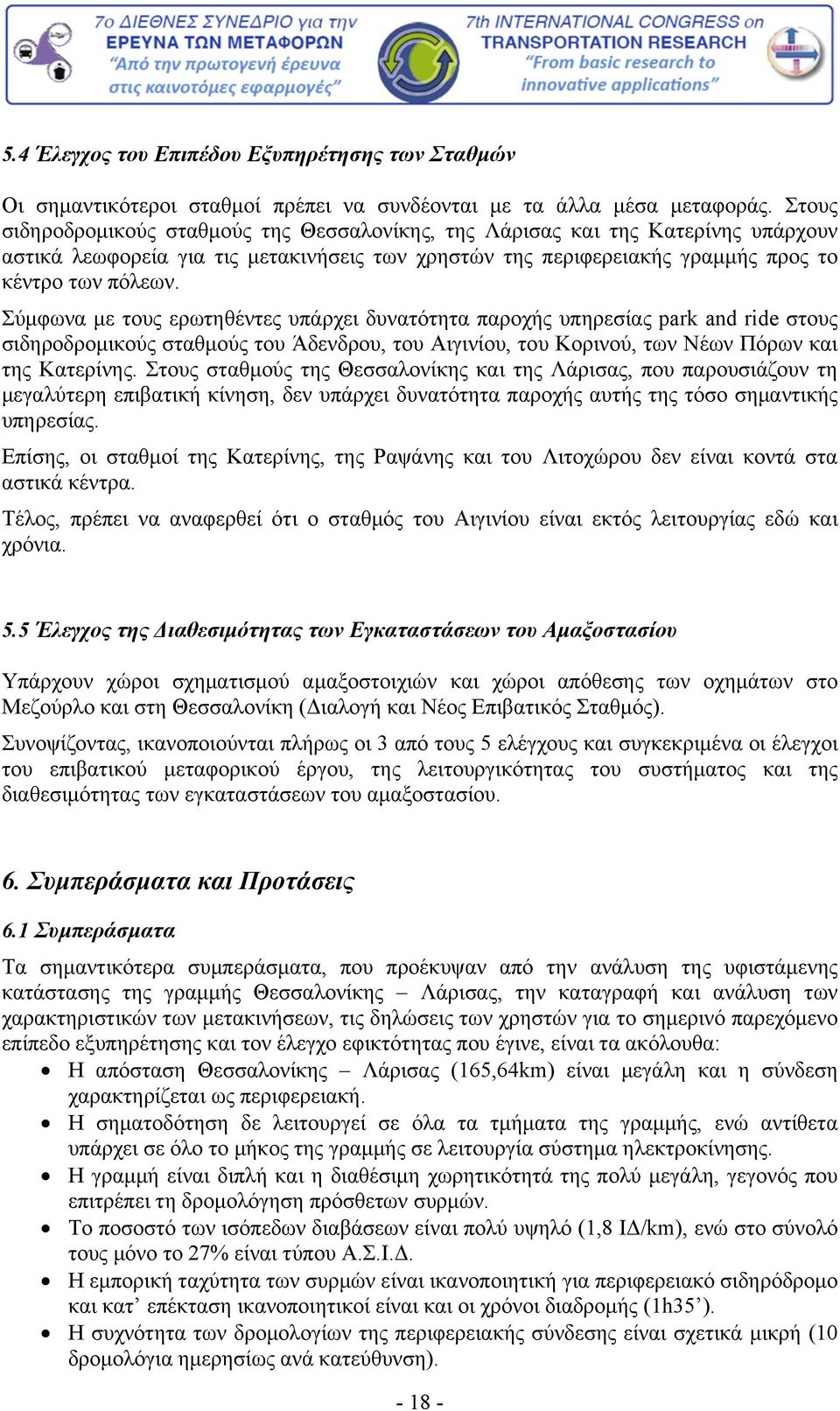 Σύμφωνα με τους ερωτηθέντες υπάρχει δυνατότητα παροχής υπηρεσίας park and ride στους σιδηροδρομικούς σταθμούς του Άδενδρου, του Αιγινίου, του Κορινού, των Νέων Πόρων και της Κατερίνης.