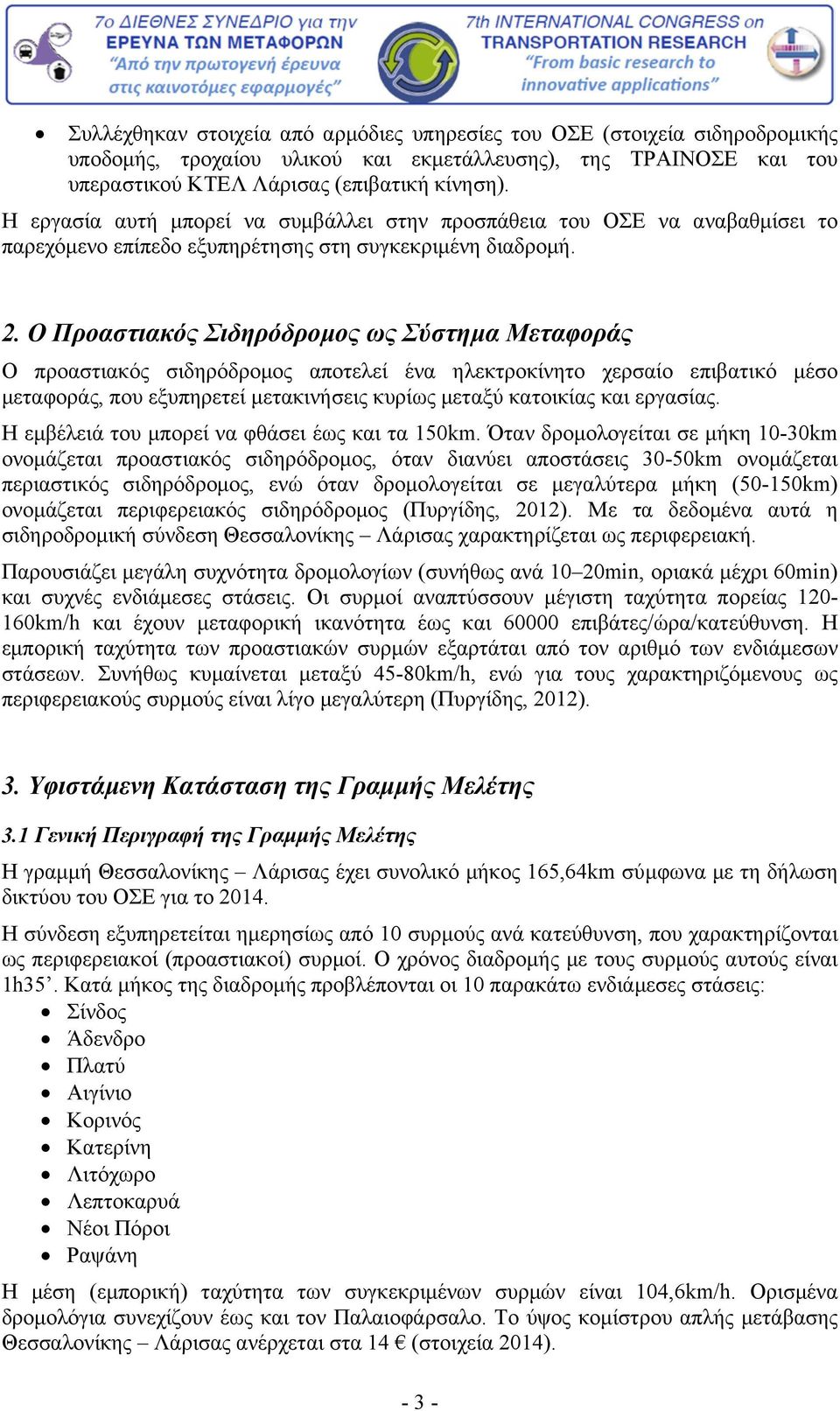 Ο Προαστιακός Σιδηρόδρομος ως Σύστημα Μεταφοράς Ο προαστιακός σιδηρόδρομος αποτελεί ένα ηλεκτροκίνητο χερσαίο επιβατικό μέσο μεταφοράς, που εξυπηρετεί μετακινήσεις κυρίως μεταξύ κατοικίας και