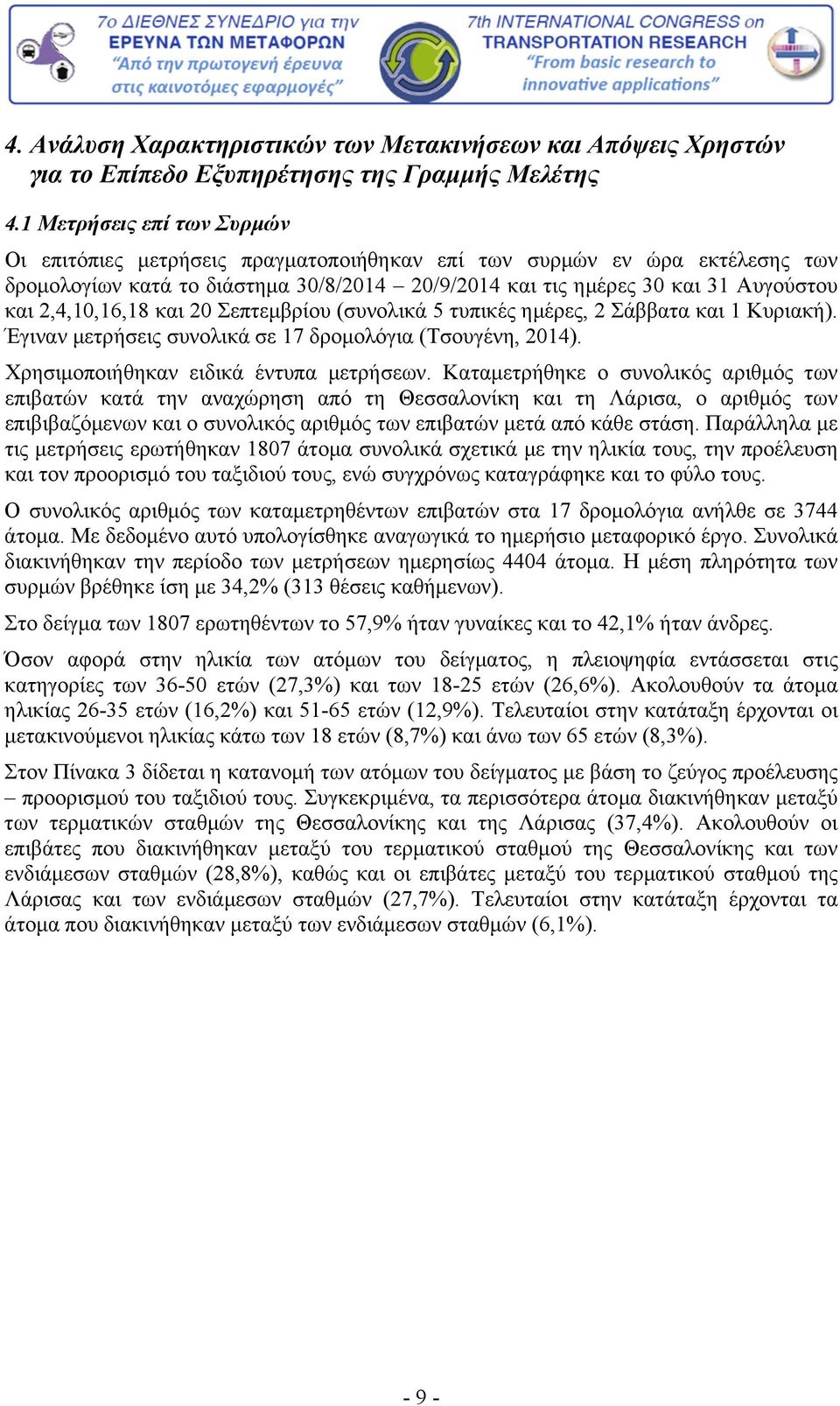 2,4,10,16,18 και 20 Σεπτεμβρίου (συνολικά 5 τυπικές ημέρες, 2 Σάββατα και 1 Κυριακή). Έγιναν μετρήσεις συνολικά σε 17 δρομολόγια (Τσουγένη, 2014). Χρησιμοποιήθηκαν ειδικά έντυπα μετρήσεων.