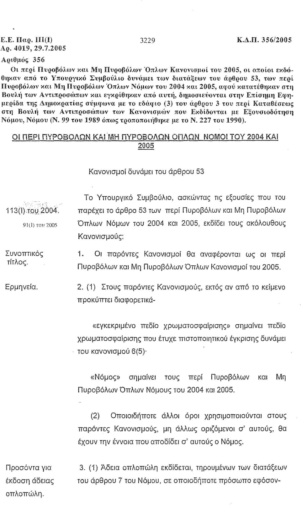 Όπλων Νόμων του 2004 και 2005, αφού κατατέθηκαν στη Βουλ11 των Αντιπροσώπων και εγκρίθηκαν από αυτι1, δημοσιεύονται στην Επίσημη Εφημερίδα της Δημοκρατίας σ'ίψφωνα με το εδάφιο (3) του άρθρου 3 του