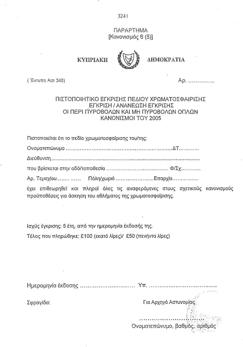 .. που βρίσκeiαl στην οδό/τοποθεσία... ΦΙΣχ... Αρ. Τεμαχίου...... Πόλη/χωριό... Επαρχία.