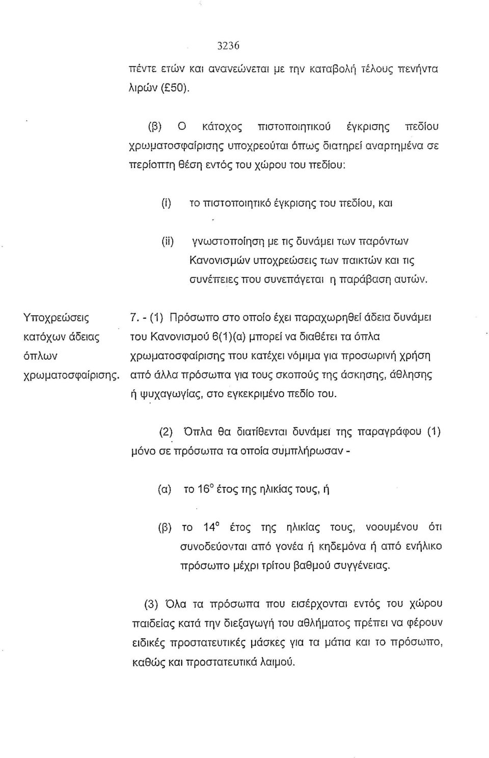 γνωστοποίηση με τις δυνάμει των παρόντων Κανονισμών υποχρεώσεις των παικτών και τις συνέπειες που συνεπάγεται η παράβαση αυτών. Υποχρεώσεις κατόχων άδειας όπλων χρωματοσφαίρισης. 7.