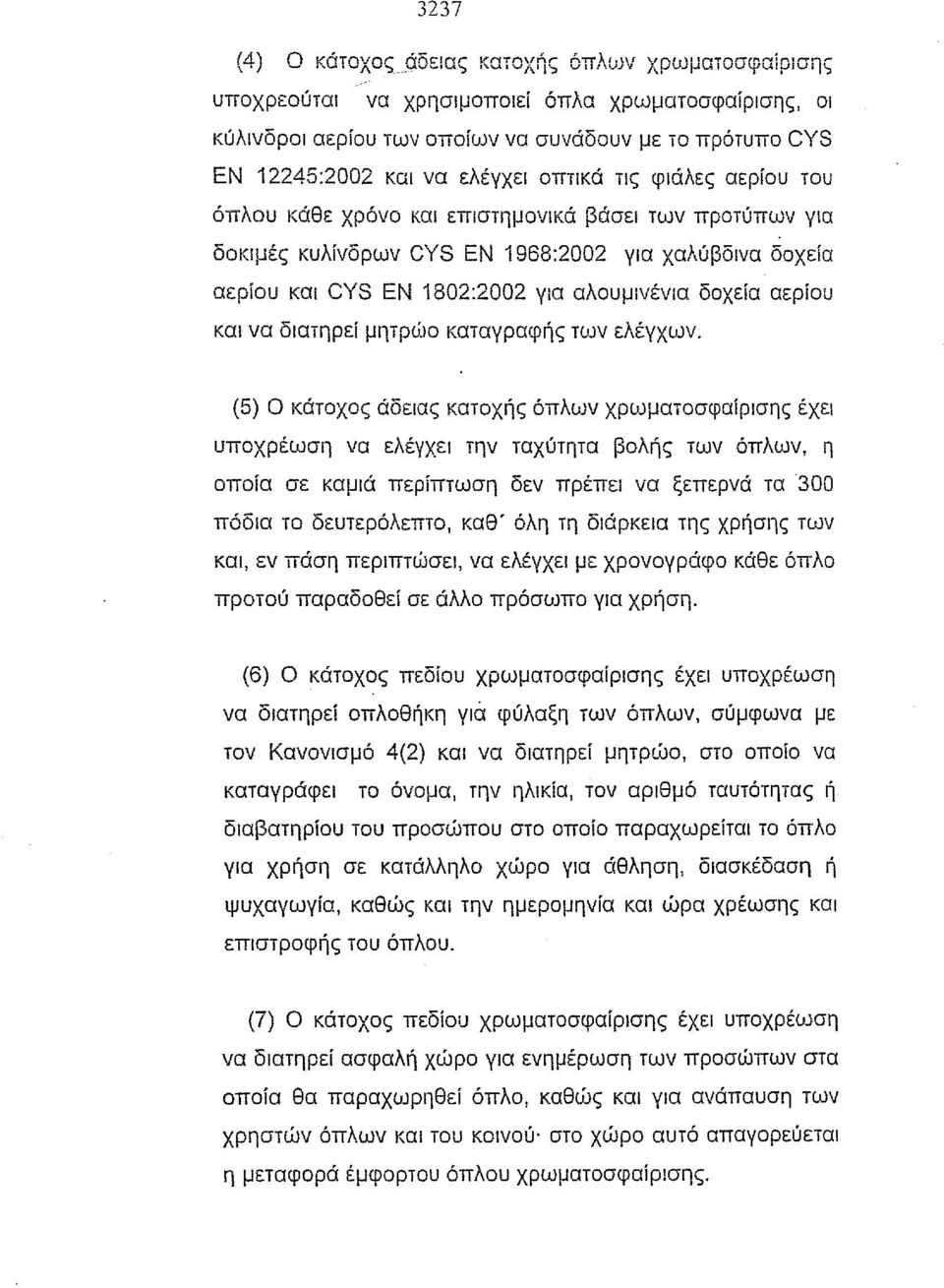 και να διατηρεί μητριί.!ο καταγραφής των ελέγχων.