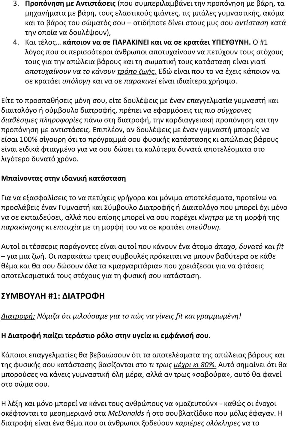 Ο #1 λόγος που οι περισσότεροι άνθρωποι αποτυχαίνουν να πετύχουν τους στόχους τους για την απώλεια βάρους και τη σωματική τους κατάσταση είναι γιατί αποτυχαίνουν να το κάνουν τρόπο ζωής.