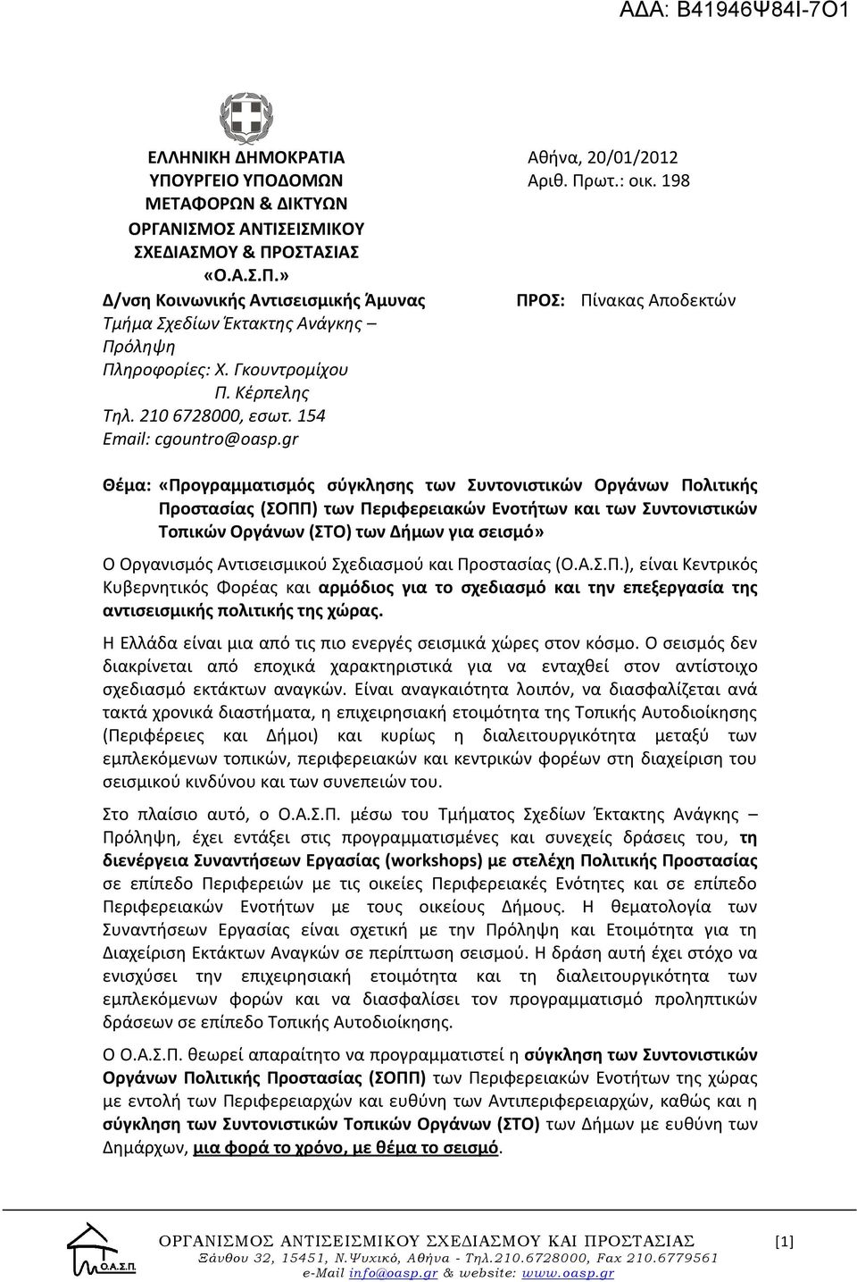 gr Θέμα: «Προγραμματισμός σύγκλησης των Συντονιστικών Οργάνων Πολιτικής Προστασίας (ΣΟΠΠ) των Περιφερειακών Ενοτήτων και των Συντονιστικών Τοπικών Οργάνων (ΣΤΟ) των Δήμων για σεισμό» Ο Οργανισμός