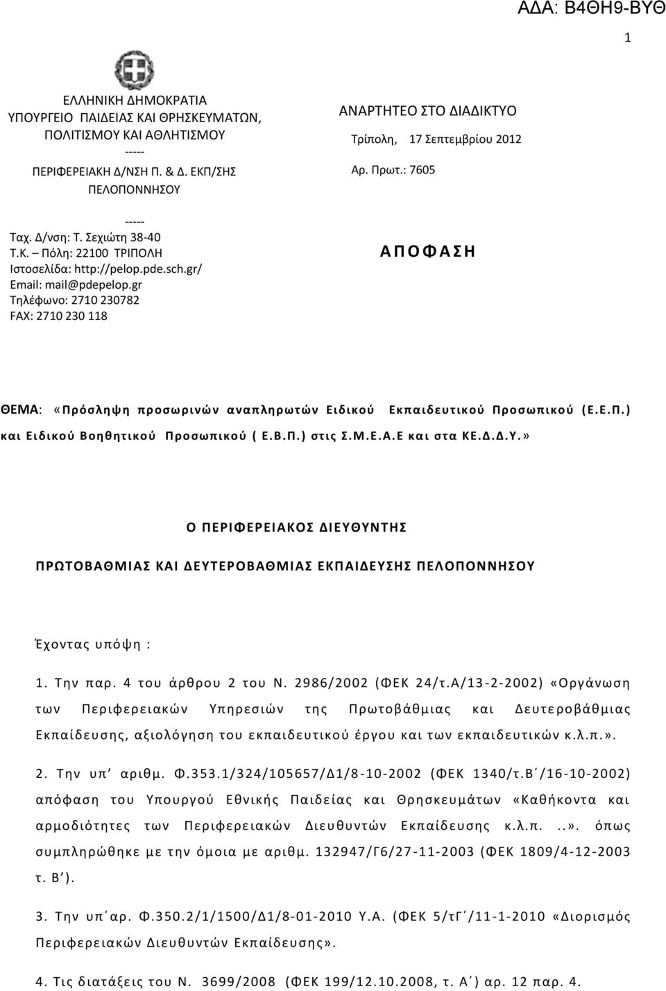 : 7605 Α Π Ο Φ Α Σ Η ΘΕΜΑ: «Πρόσληψη προσωρινών αναπληρωτών Ειδικού Εκπαιδευτικού Προσωπικού (Ε.Ε.Π.) και Ειδικού Βοηθητικού Προσωπικού ( Ε.Β.Π.) στις Σ.Μ.Ε.Α.Ε κα ι στα ΚΕ.Δ.Δ.Υ.