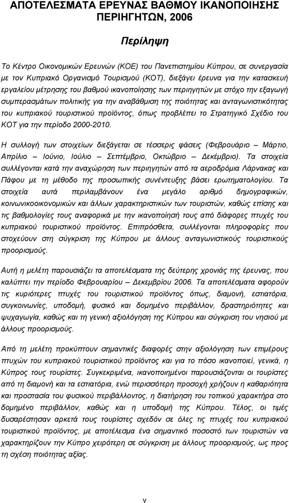 τουριστικού προϊόντος, όπως προβλέπει το Στρατηγικό Σχέδιο του ΚΟΤ για την περίοδο 2000-2010.