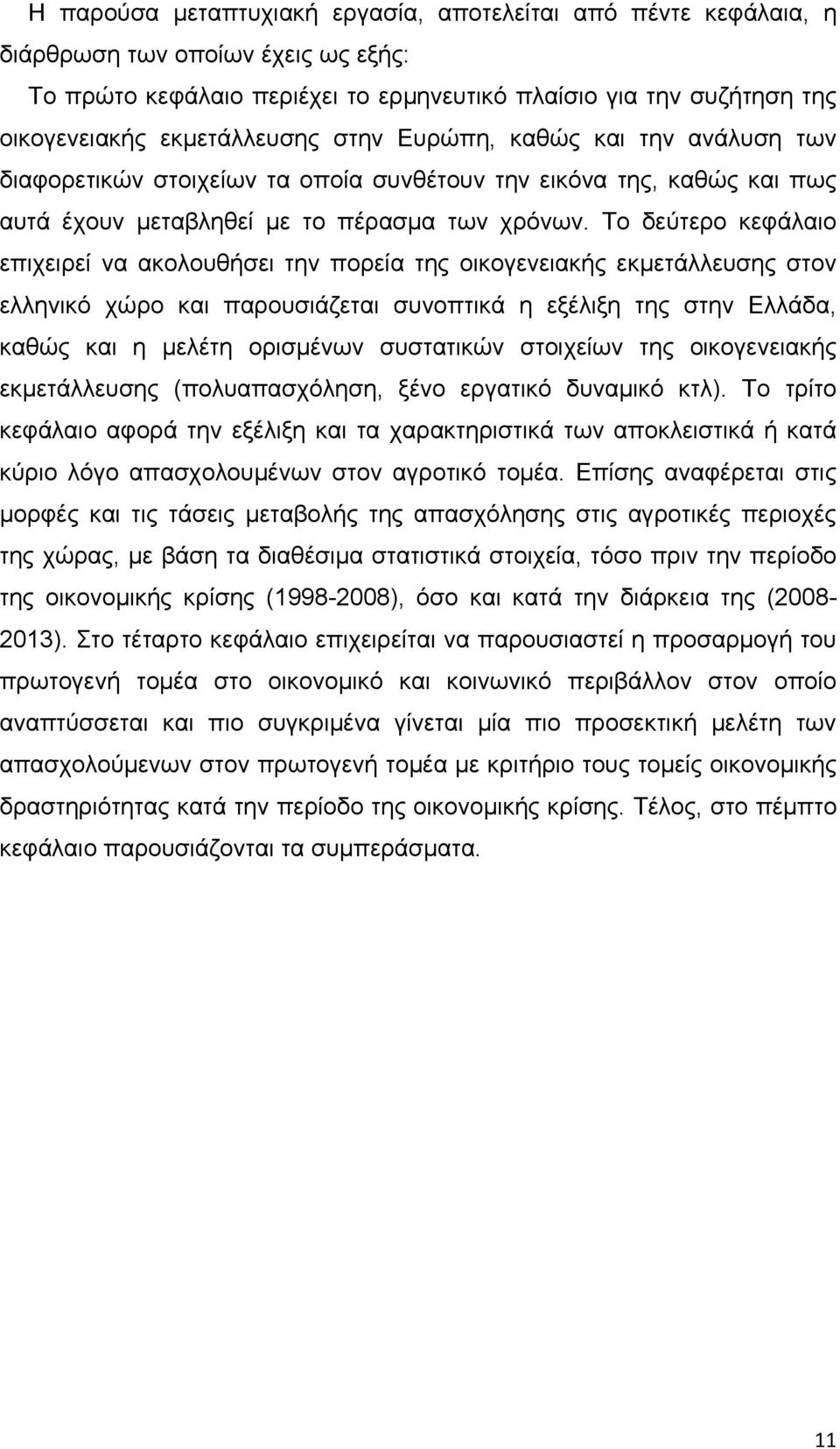 Το δεύτερο κεφάλαιο επιχειρεί να ακολουθήσει την πορεία της οικογενειακής εκμετάλλευσης στον ελληνικό χώρο και παρουσιάζεται συνοπτικά η εξέλιξη της στην Ελλάδα, καθώς και η μελέτη ορισμένων