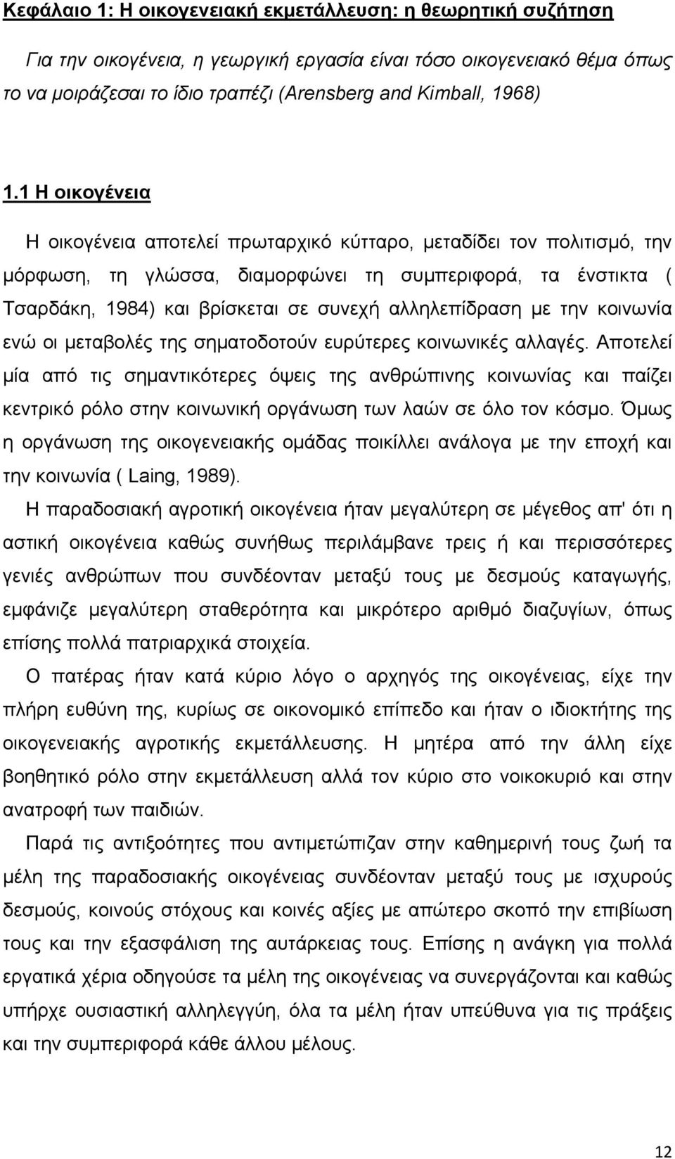 αλληλεπίδραση με την κοινωνία ενώ οι μεταβολές της σηματοδοτούν ευρύτερες κοινωνικές αλλαγές.