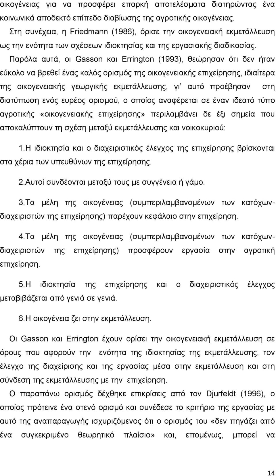 Παρόλα αυτά, οι Gasson και Errington (1993), θεώρησαν ότι δεν ήταν εύκολο να βρεθεί ένας καλός ορισμός της οικογενειακής επιχείρησης, ιδιαίτερα της οικογενειακής γεωργικής εκμετάλλευσης, γι αυτό