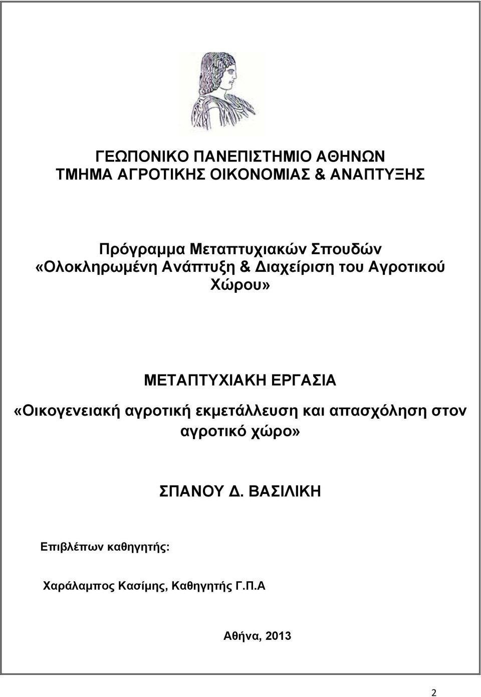 ΜΕΤΑΠΤΥΧΙΑΚΗ ΕΡΓΑΣΙΑ «Οικογενειακή αγροτική εκμετάλλευση και απασχόληση στον