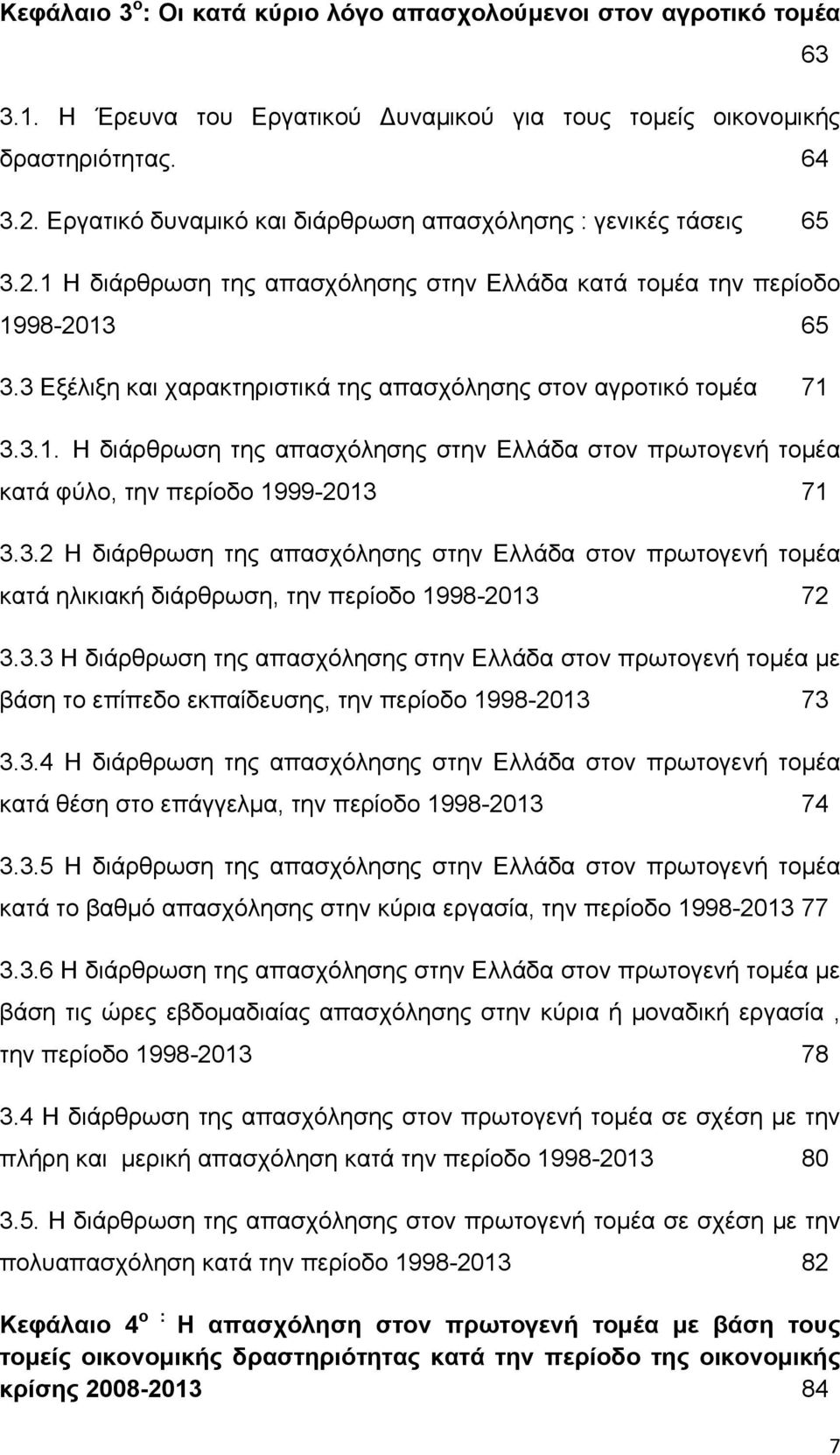 3 Εξέλιξη και χαρακτηριστικά της απασχόλησης στον αγροτικό τομέα 71 3.3.1. Η διάρθρωση της απασχόλησης στην Ελλάδα στον πρωτογενή τομέα κατά φύλο, την περίοδο 1999-2013 71 3.3.2 Η διάρθρωση της απασχόλησης στην Ελλάδα στον πρωτογενή τομέα κατά ηλικιακή διάρθρωση, την περίοδο 1998-2013 72 3.