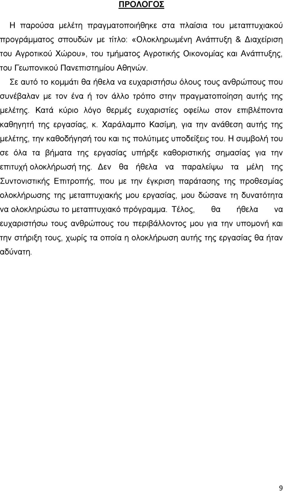 Κατά κύριο λόγο θερμές ευχαριστίες οφείλω στον επιβλέποντα καθηγητή της εργασίας, κ. Χαράλαμπο Κασίμη, για την ανάθεση αυτής της μελέτης, την καθοδήγησή του και τις πολύτιμες υποδείξεις του.