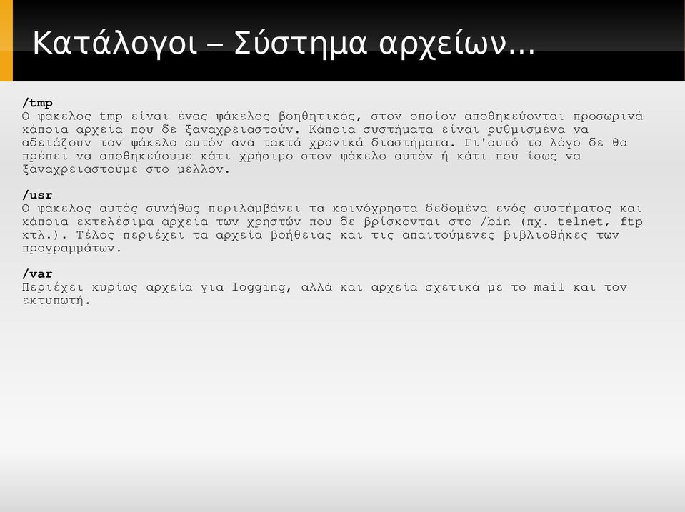 Γι'αυτό το λόγο δε θα πρέπει να αποθηκεύουμε κάτι χρήσιμο στον φάκελο αυτόν ή κάτι που ίσως να ξαναχρειαστούμε στο μέλλον.