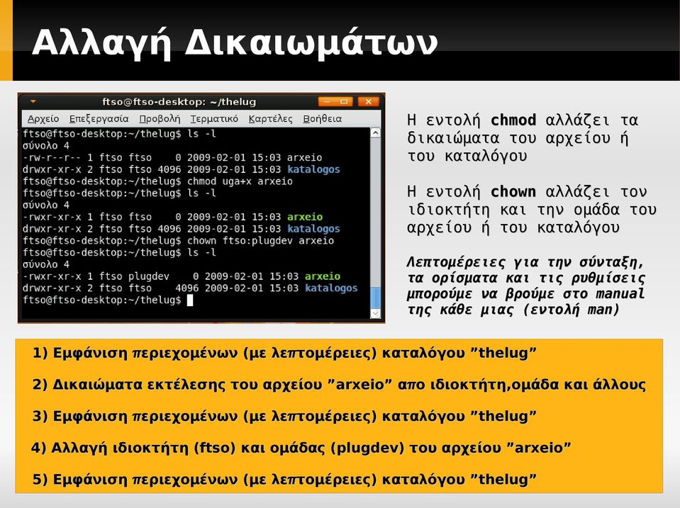 με λε π τομέρειες ) καταλόγου thelug 2) Δικαιώματα εκτέλεσης του αρχείου arxeio α π ο ιδιοκτήτη, ομάδα και άλλους 3) Εμφάνιση π εριεχομένων ( με λε π