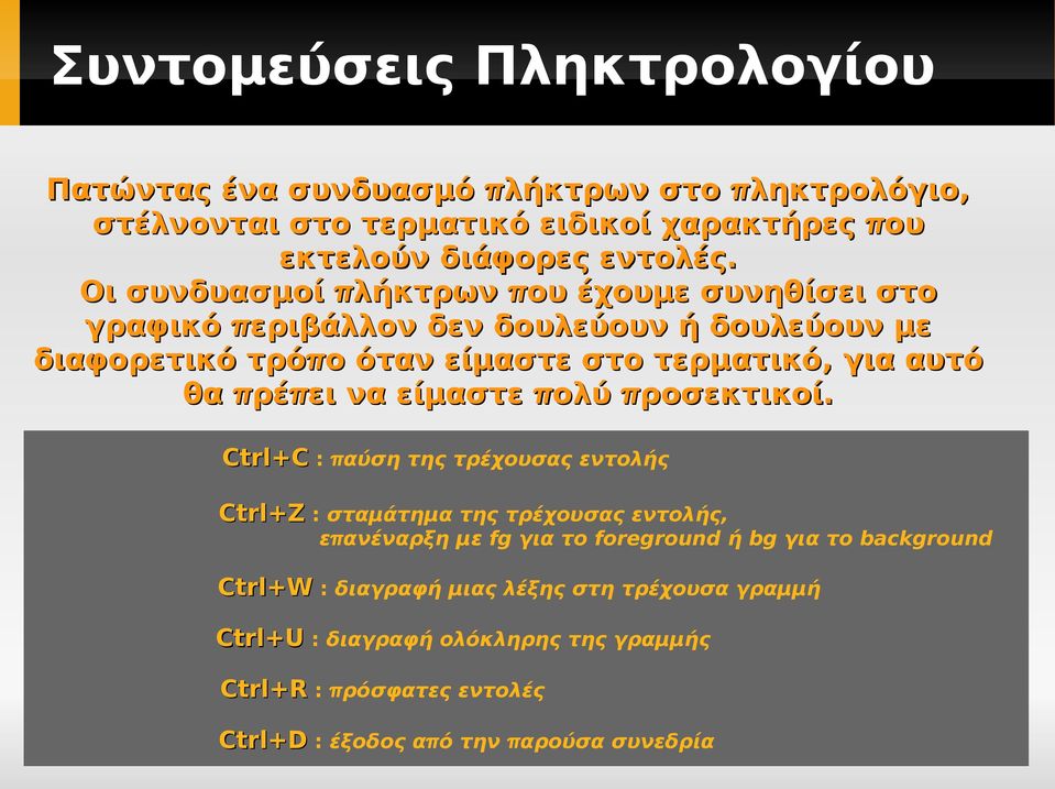 ρέ π ει να είμαστε π ολύ π ροσεκτικοί.