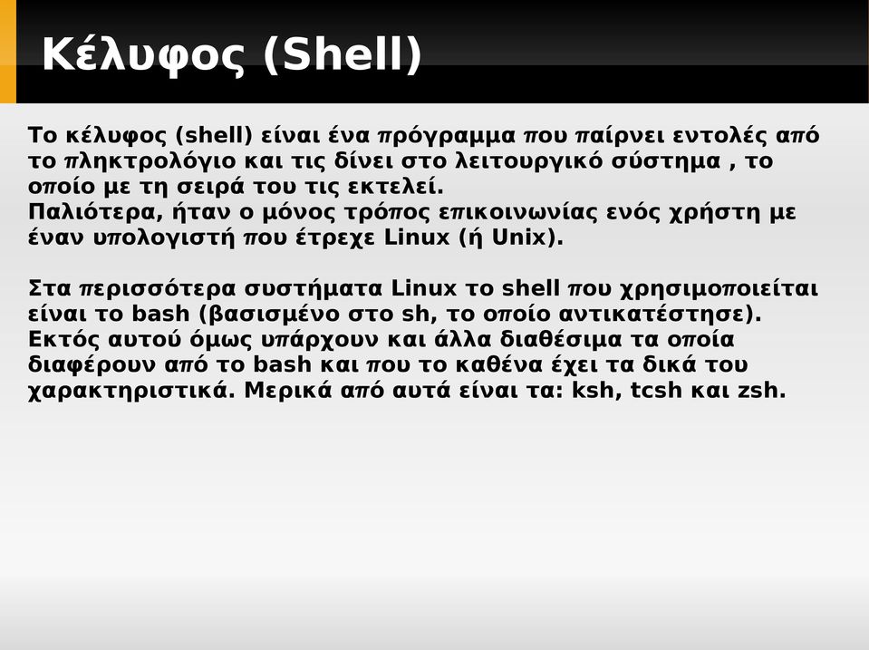 Στα π ερισσότερα συστήματα Linux το shell π ου χρησιμοπ οιείται είναι το bash ( βασισμένο στο sh, το οπ οίο αντικατέστησε).