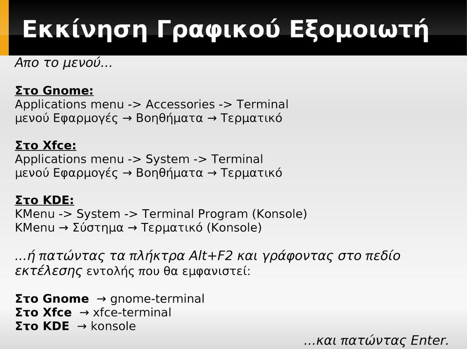 -> System -> Terminal μενού Εφαρμογές Βοηθήματα Τερματικό Στο KDE: KMenu -> System -> Terminal Program (Konsole) KMenu