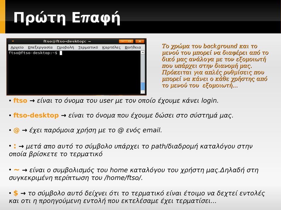 ftso-desktop είναι το όνομα π ου έχουμε δώσει στο σύστημά μας. @ έχει π αρόμοια χρήση με το @ ενός email.