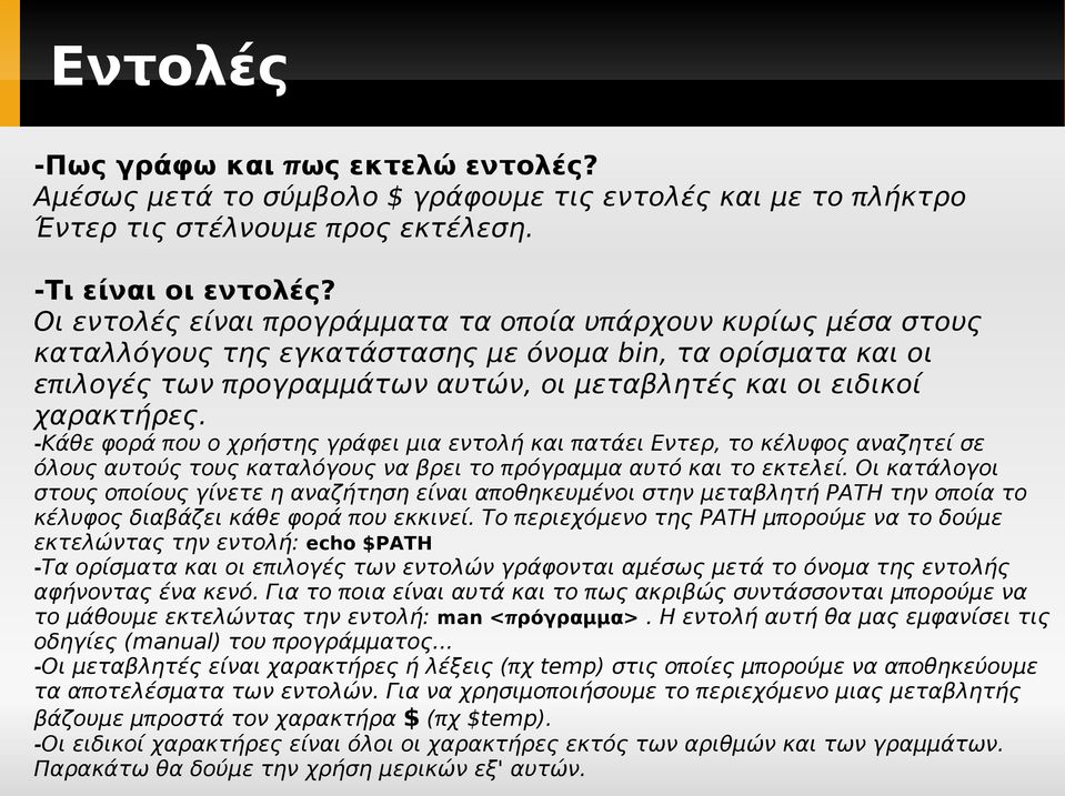 χαρακτήρες. - Κάθε φορά π ου ο χρήστης γράφει μια εντολή και π ατάει Εντερ, το κέλυφος αναζητεί σε όλους αυτούς τους καταλόγους να βρει το π ρόγραμμα αυτό και το εκτελεί.