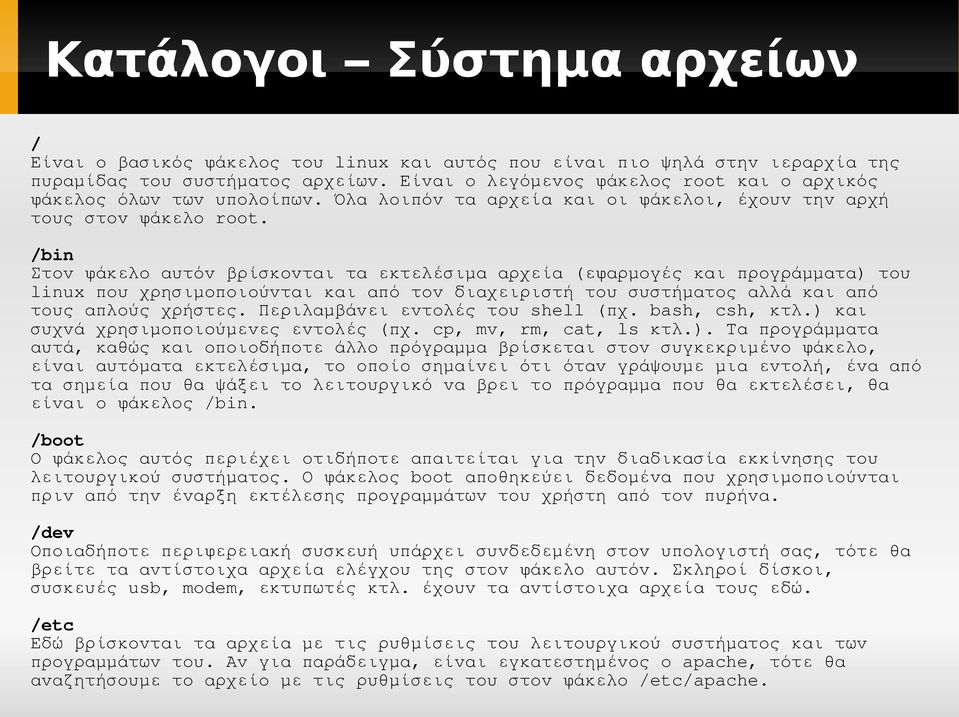 /bin Στον φάκελο αυτόν βρίσκονται τα εκτελέσιμα αρχεία (εφαρμογές και προγράμματα) του linux που χρησιμοποιούνται και από τον διαχειριστή του συστήματος αλλά και από τους απλούς χρήστες.