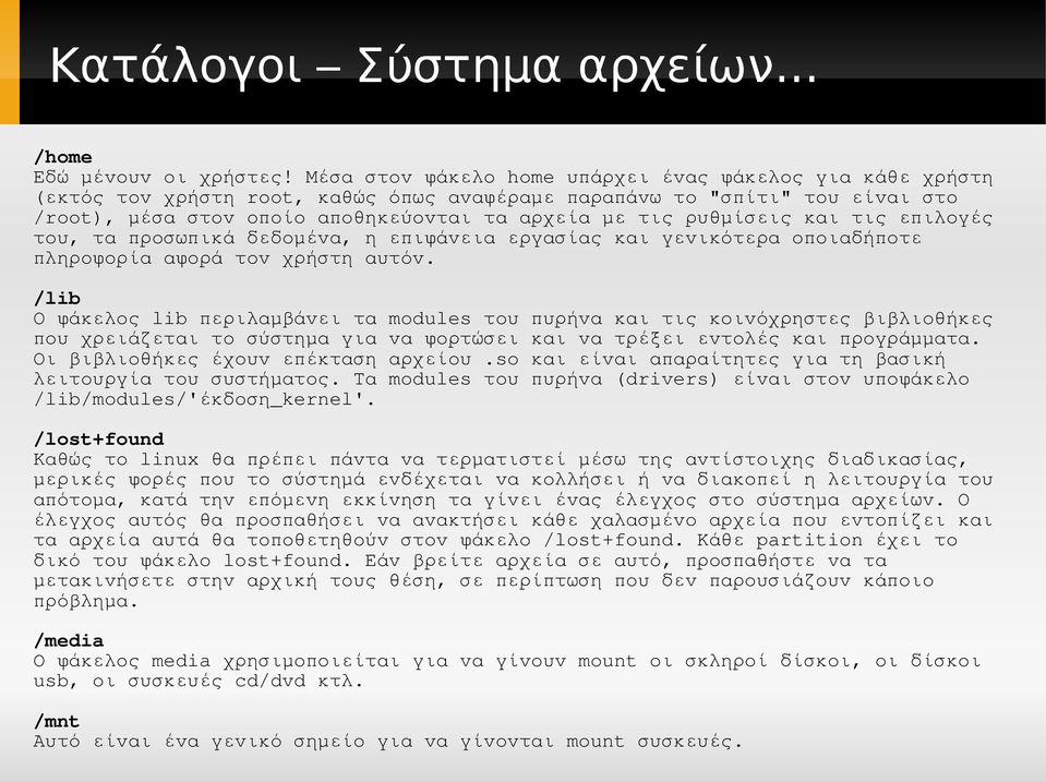 ρυθμίσεις και τις επιλογές του, τα προσωπικά δεδομένα, η επιφάνεια εργασίας και γενικότερα οποιαδήποτε πληροφορία αφορά τον χρήστη αυτόν.