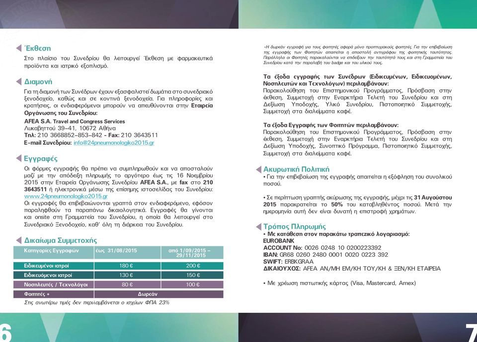 Για πληροφορίες και κρατήσεις, οι ενδιαφερόμενοι μπορούν να απευθύνονται στην Εταιρεία Οργάνωσης του Συνεδρίου: AF