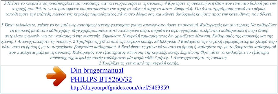 Συμβουλή: Για άνετο τριμάρισμα κοντά στο δέρμα, τοποθετήστε την επίπεδη πλευρά της κεφαλής τριμαρίσματος πάνω στο δέρμα σας και κάνετε διαδοχικές κινήσεις προς την κατεύθυνση που θέλετε.