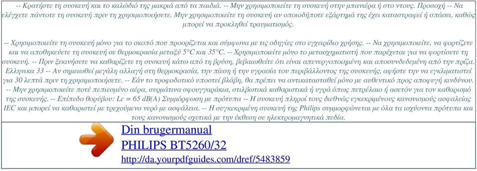 -- Χρησιμοποιείτε τη συσκευή μόνο για το σκοπό που προορίζεται και σύμφωνα με τις οδηγίες στο εγχειρίδιο χρήσης.