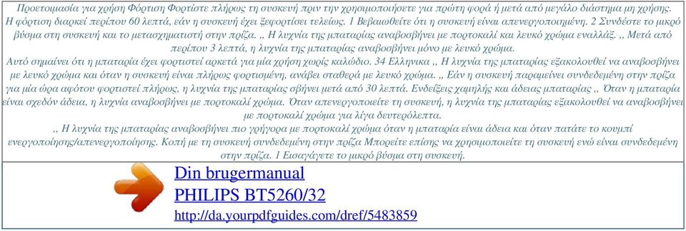 ,, Η λυχνία της μπαταρίας αναβοσβήνει με πορτοκαλί και λευκό χρώμα εναλλάξ.,, Μετά από περίπου 3 λεπτά, η λυχνία της μπαταρίας αναβοσβήνει μόνο με λευκό χρώμα.