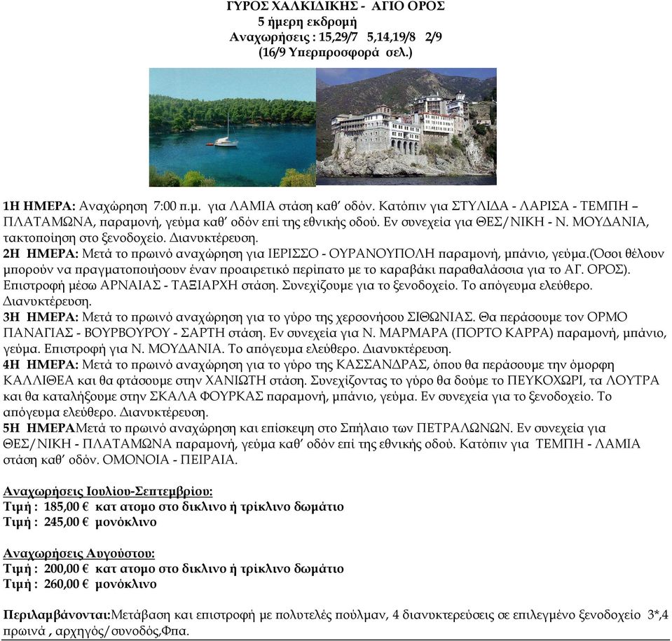 2Η ΗΜΕΡΑ: Μετά το ρωινό αναχώρηση για ΙΕΡΙΣΣΟ - ΟΥΡΑΝΟΥΠΟΛΗ αραµονή, µ άνιο, γεύµα.(όσοι θέλουν µ ορούν να ραγµατο οιήσουν έναν ροαιρετικό ερί ατο µε το καραβάκι αραθαλάσσια για το ΑΓ. ΟΡΟΣ).