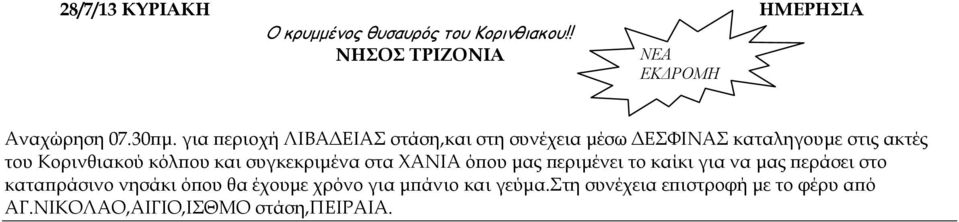 ου και συγκεκριµένα στα ΧΑΝΙΑ ό ου µας εριµένει το καίκι για να µας εράσει στο κατα ράσινο νησάκι ό ου θα