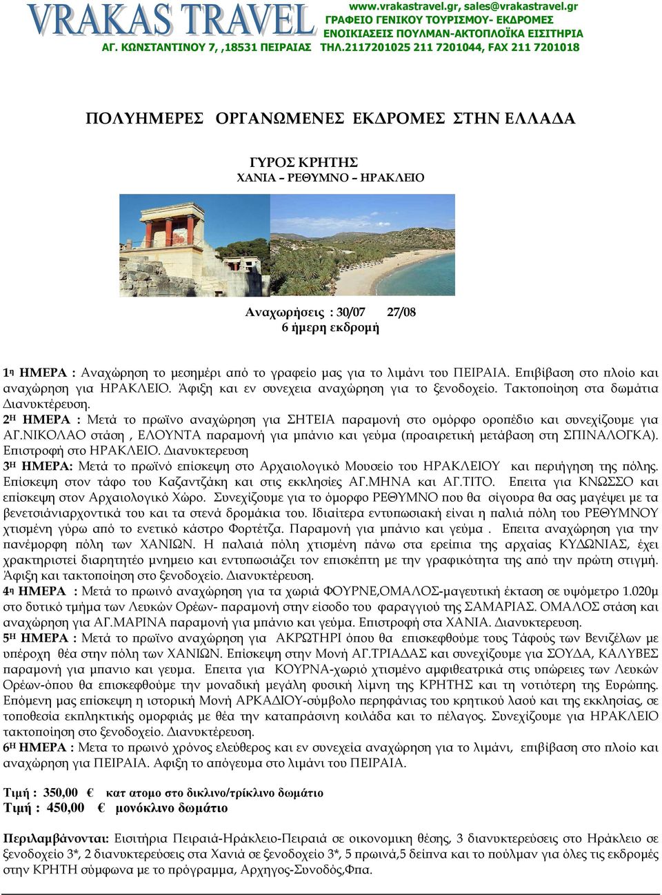 το γραφείο µας για το λιµάνι του ΠΕΙΡΑΙΑ. Ε ιβίβαση στο λοίο και αναχώρηση για ΗΡΑΚΛΕΙΟ. Άφιξη και εν συνεχεια αναχώρηση για το ξενοδοχείο. Τακτο οίηση στα δωµάτια ιανυκτέρευση.