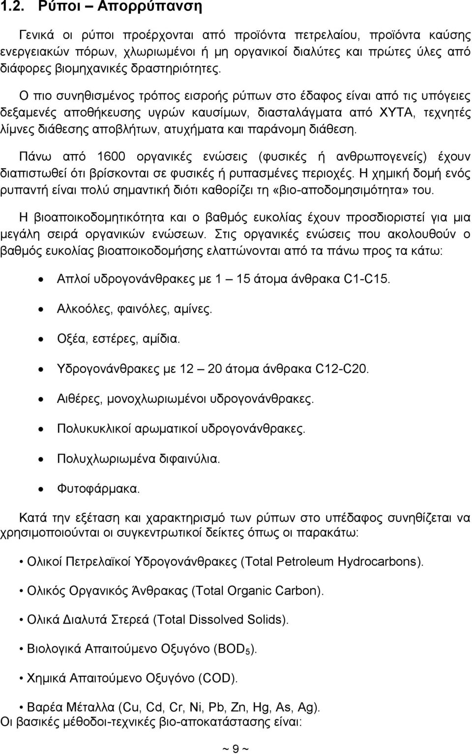 Ο πιο συνηθισμένος τρόπος εισροής ρύπων στο έδαφος είναι από τις υπόγειες δεξαμενές αποθήκευσης υγρών καυσίμων, διασταλάγματα από ΧΥΤΑ, τεχνητές λίμνες διάθεσης αποβλήτων, ατυχήματα και παράνομη