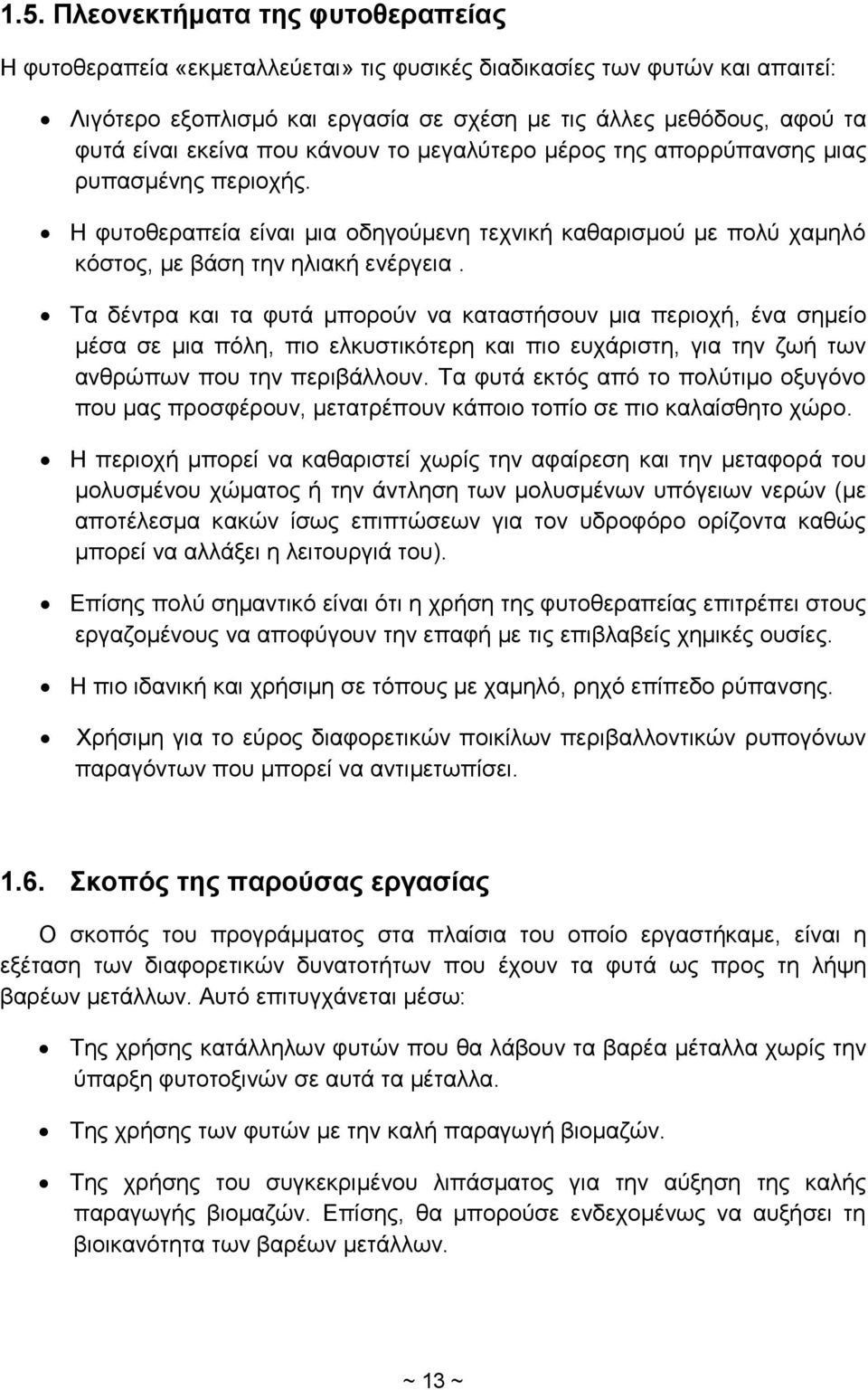 Τα δέντρα και τα φυτά μπορούν να καταστήσουν μια περιοχή, ένα σημείο μέσα σε μια πόλη, πιο ελκυστικότερη και πιο ευχάριστη, για την ζωή των ανθρώπων που την περιβάλλουν.