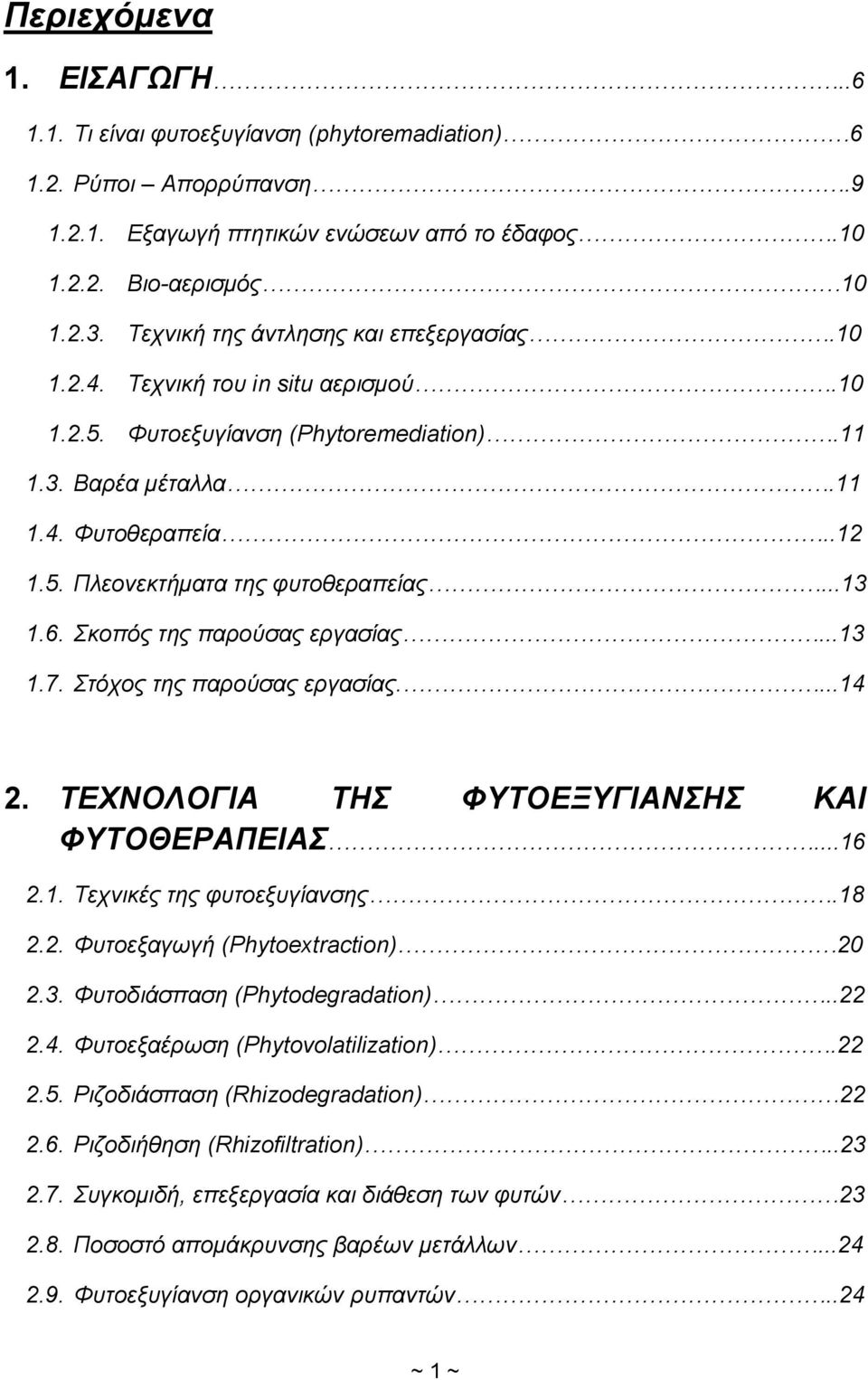 ..13 1.6. Σκοπός της παρούσας εργασίας...13 1.7. Στόχος της παρούσας εργασίας....14 2. ΤΕΧΝΟΛΟΓΙΑ ΤΗΣ ΦΥΤΟΕΞΥΓΙΑΝΣΗΣ ΚΑΙ ΦΥΤΟΘΕΡΑΠΕΙΑΣ...16 2.1. Τεχνικές της φυτοεξυγίανσης.18 2.2. Φυτοεξαγωγή (Phytoextraction) 20 2.