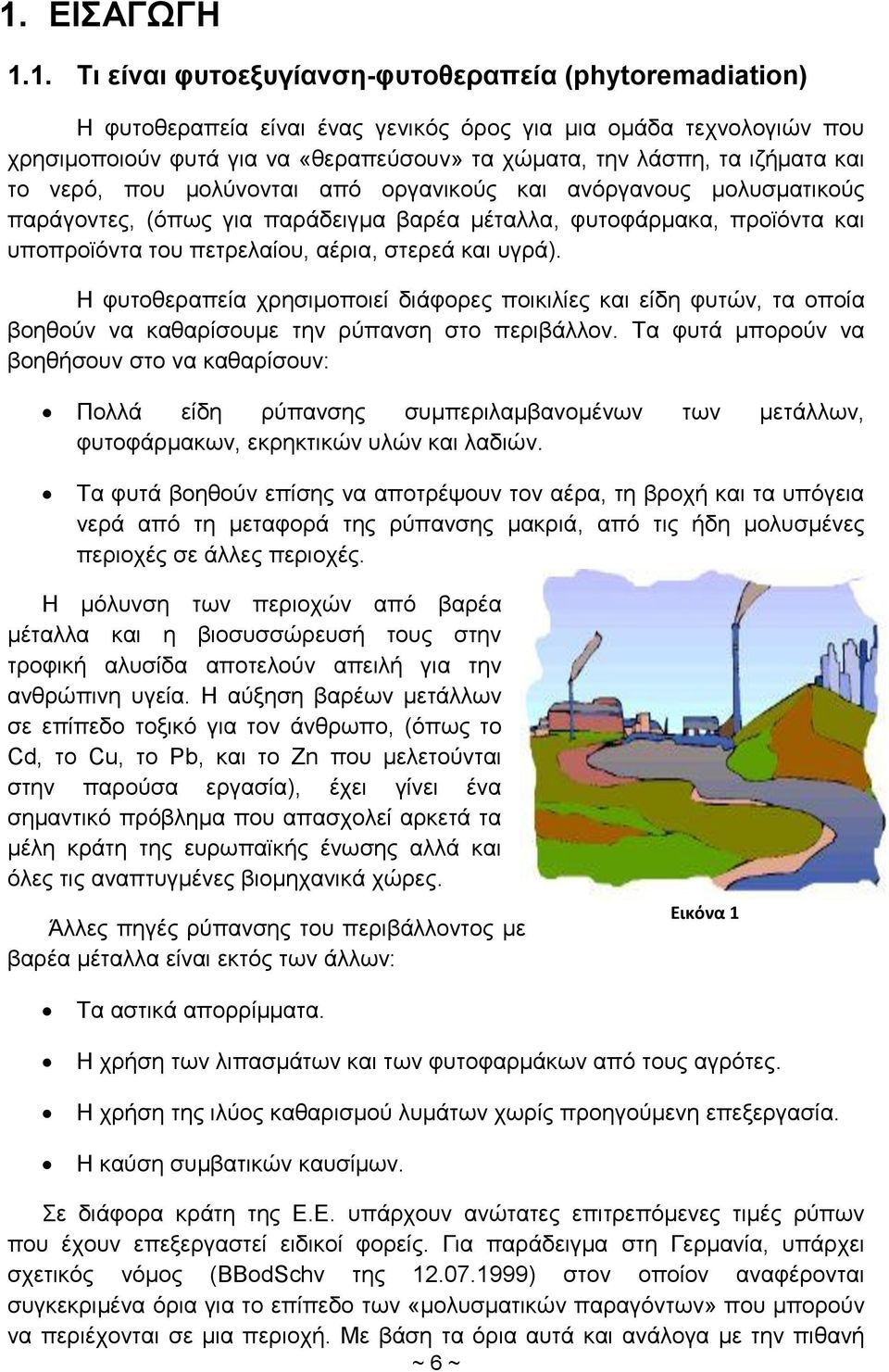 στερεά και υγρά). Η φυτοθεραπεία χρησιμοποιεί διάφορες ποικιλίες και είδη φυτών, τα οποία βοηθούν να καθαρίσουμε την ρύπανση στο περιβάλλον.