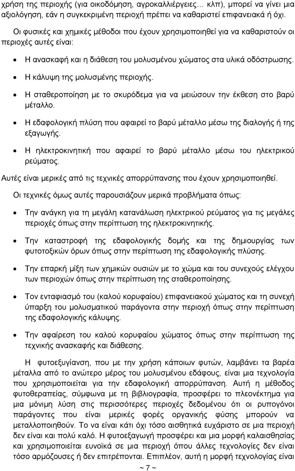 Η κάλυψη της μολυσμένης περιοχής. Η σταθεροποίηση με το σκυρόδεμα για να μειώσουν την έκθεση στο βαρύ μέταλλο. Η εδαφολογική πλύση που αφαιρεί το βαρύ μέταλλο μέσω της διαλογής ή της εξαγωγής.