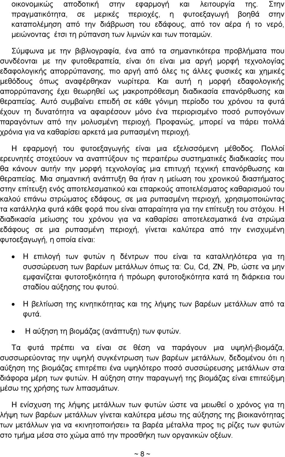 Σύμφωνα με την βιβλιογραφία, ένα από τα σημαντικότερα προβλήματα που συνδέονται με την φυτοθεραπεία, είναι ότι είναι μια αργή μορφή τεχνολογίας εδαφολογικής απορρύπανσης, πιο αργή από όλες τις άλλες