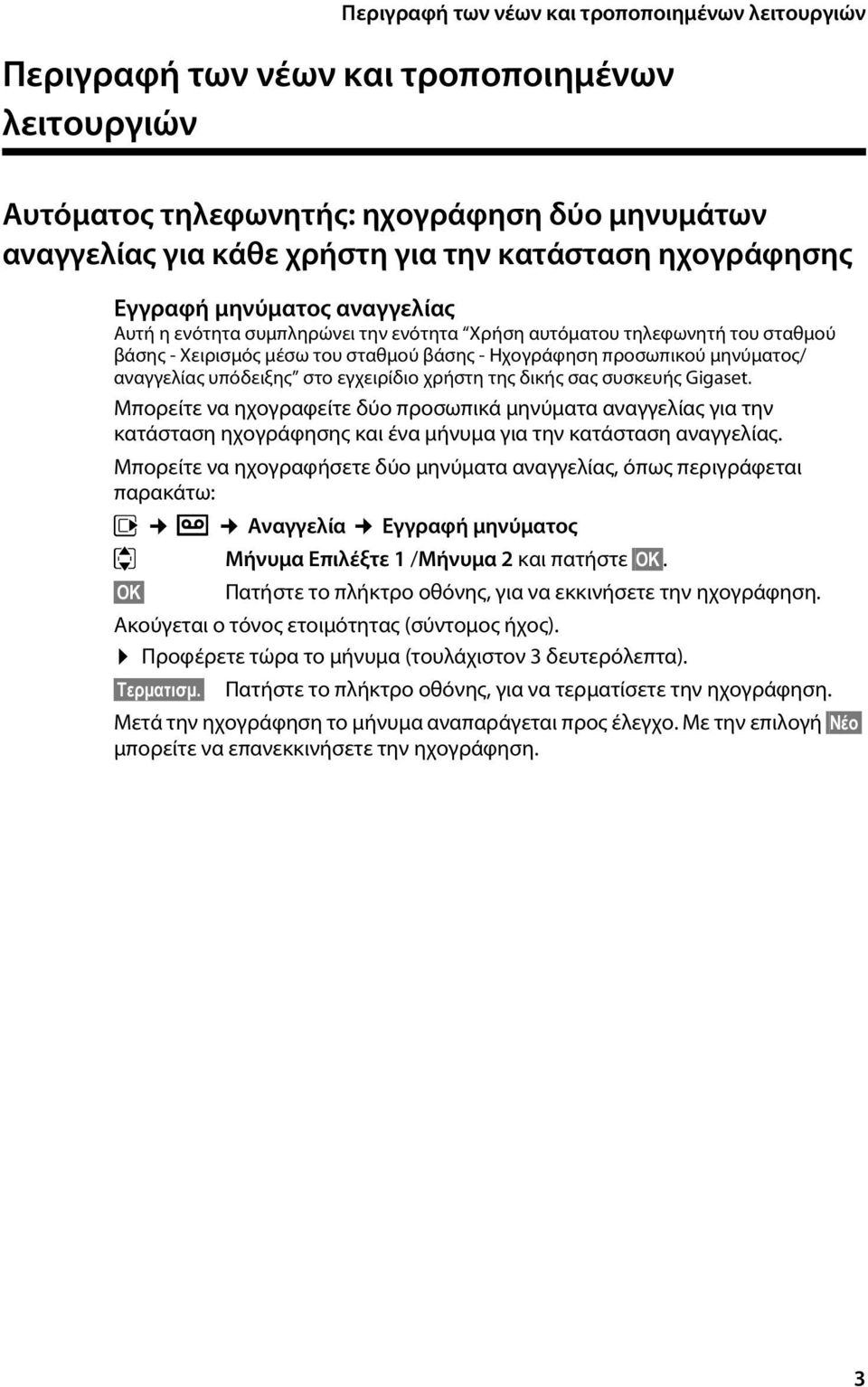 συσκευής Gigaset. Μπορείτε να ηχογραφείτε δύο προσωπικά μηνύματα αναγγελίας για την κατάσταση ηχογράφησης και ένα μήνυμα για την κατάσταση αναγγελίας.