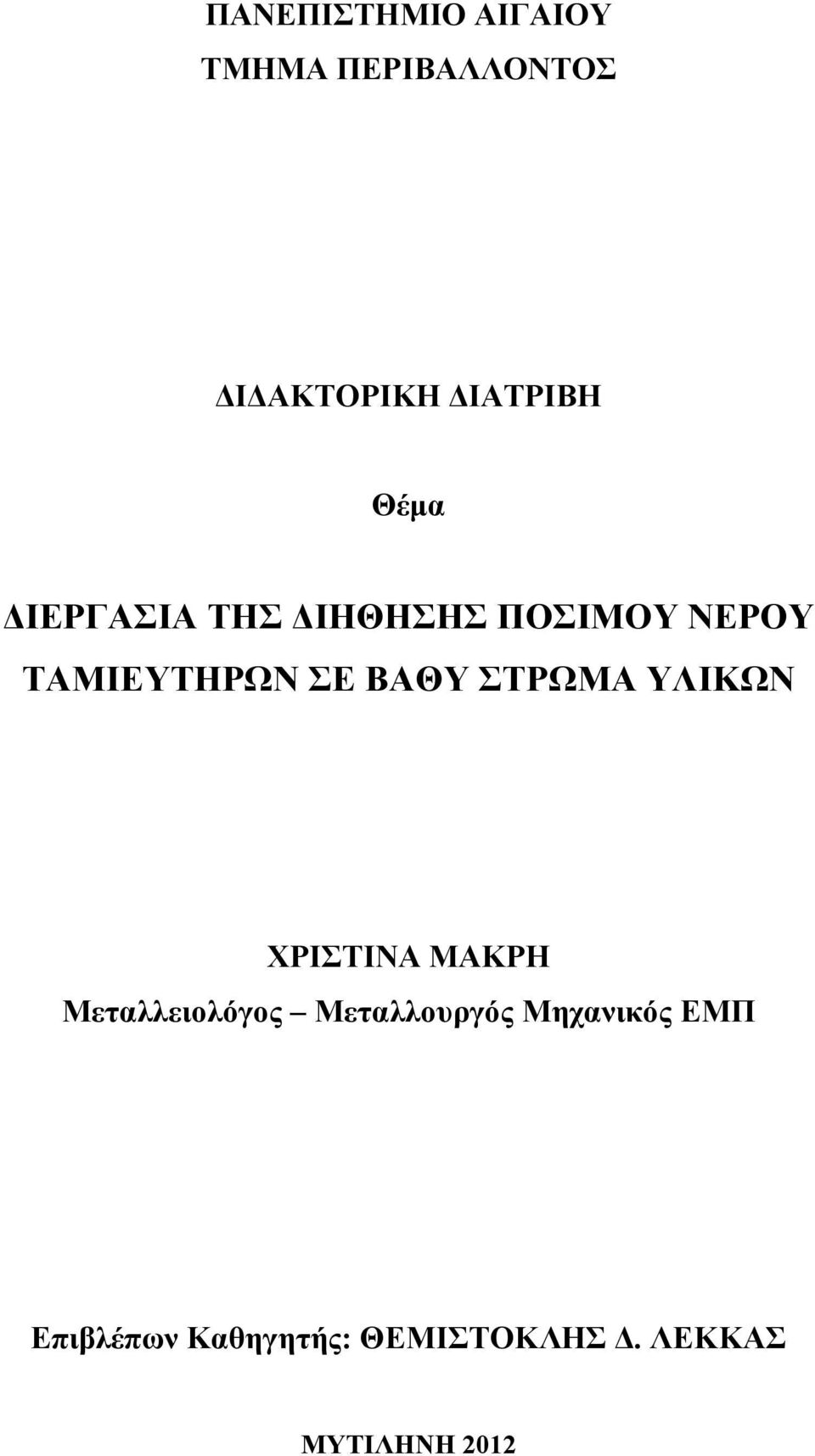 ΣΤΡΩΜΑ ΥΛΙΚΩΝ ΧΡΙΣΤΙΝΑ ΜΑΚΡΗ Μεταλλειολόγος Μεταλλουργός