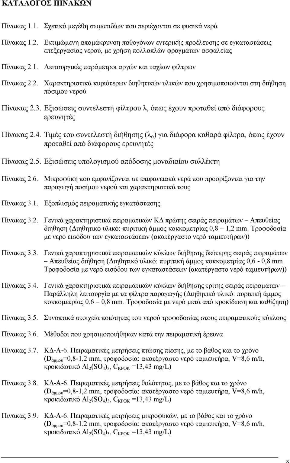 1. 2. Σχετικά μεγέθη σωματιδίων που περιέχονται σε φυσικά νερά Εκτιμώμενη απομάκρυνση παθογόνων εντερικής προέλευσης σε εγκαταστάσεις επεξεργασίας νερού, με χρήση πολλαπλών φραγμάτων ασφαλείας